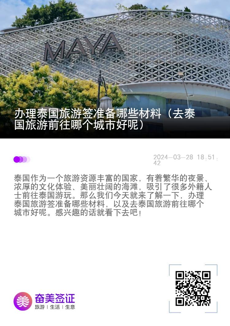 办理泰国旅游签准备哪些材料（去泰国旅游前往哪个城市好呢）