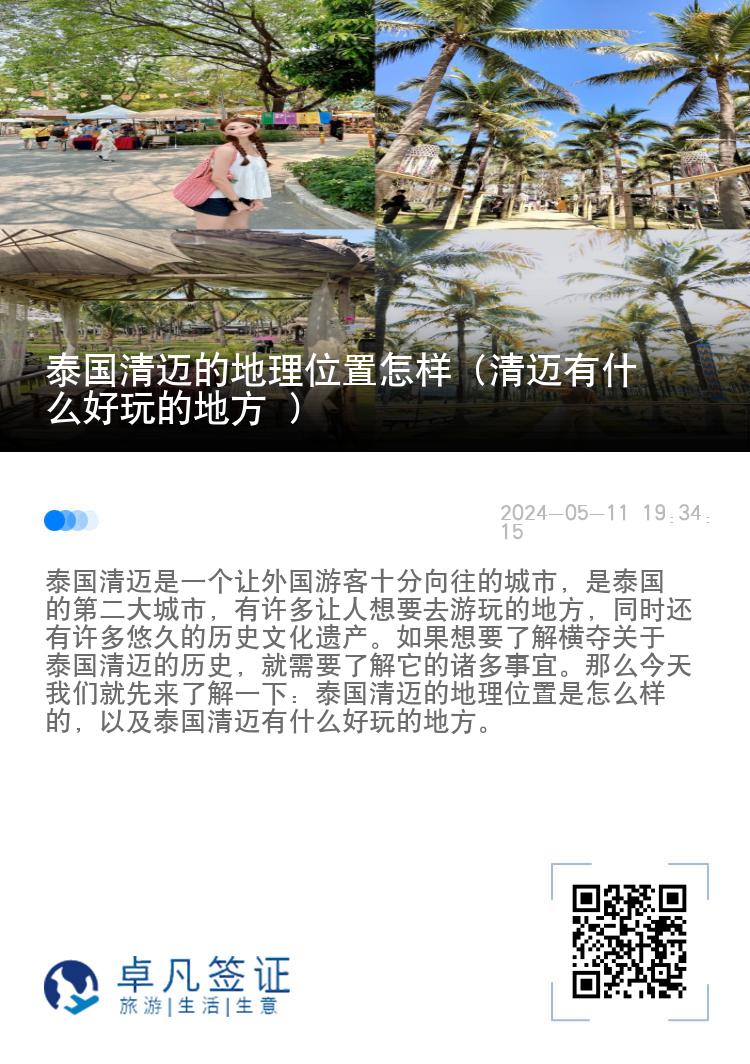 泰国清迈的地理位置怎样（清迈有什么好玩的地方 ）