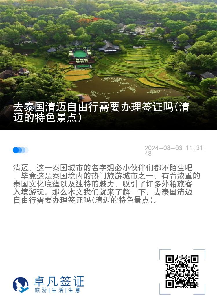 去泰国清迈自由行需要办理签证吗(清迈的特色景点)