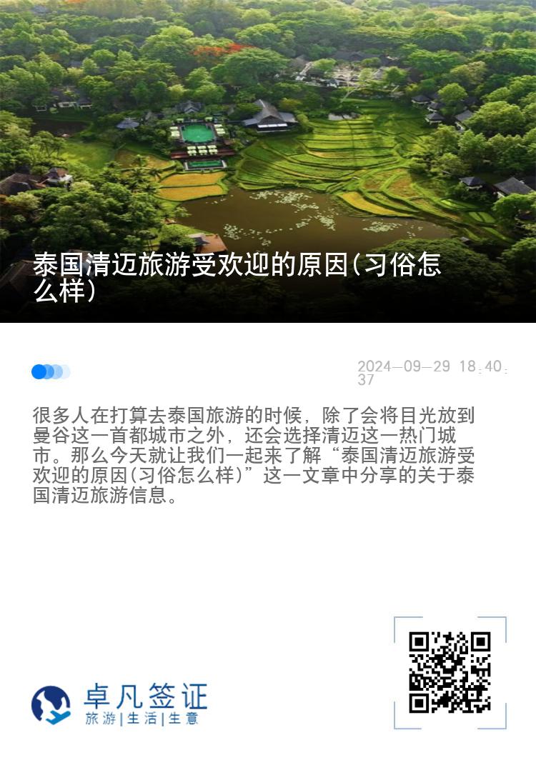 泰国清迈旅游受欢迎的原因(习俗怎么样)