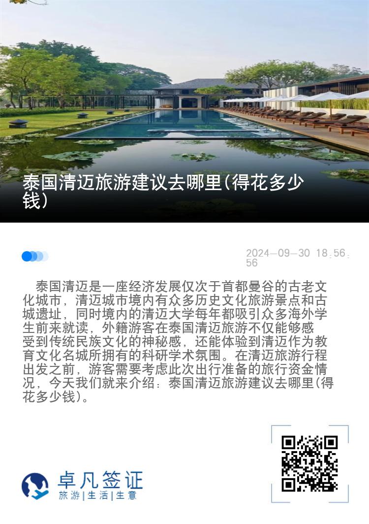 泰国清迈旅游建议去哪里(得花多少钱)