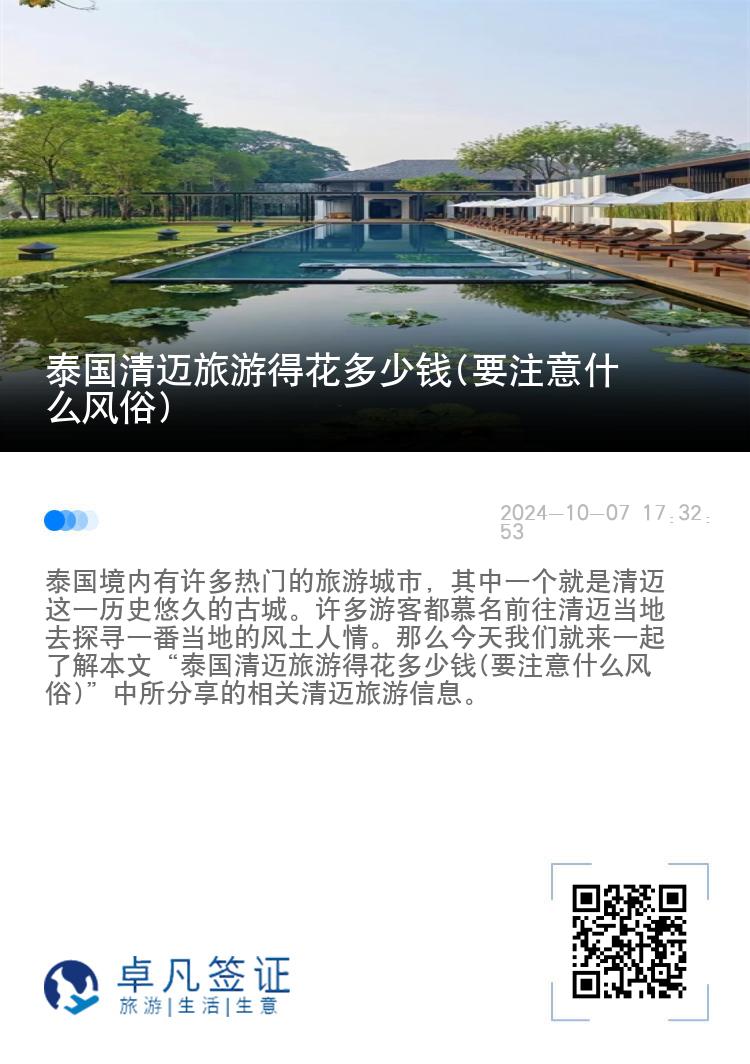 泰国清迈旅游得花多少钱(要注意什么风俗)