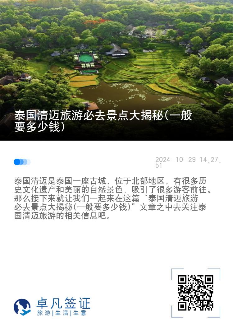 泰国清迈旅游必去景点大揭秘(一般要多少钱)