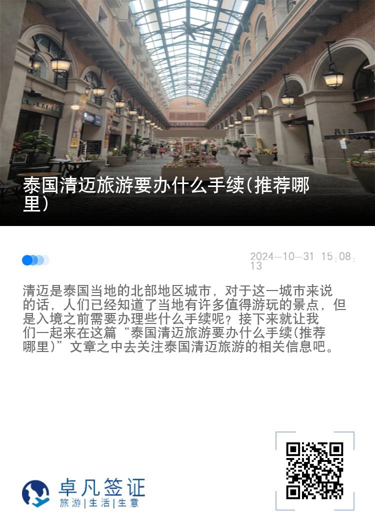 泰国清迈旅游要办什么手续(推荐哪里)