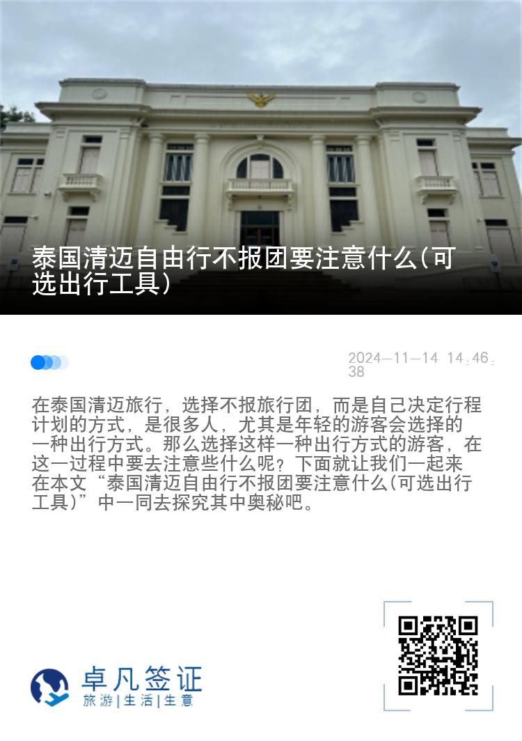 泰国清迈自由行不报团要注意什么(可选出行工具)