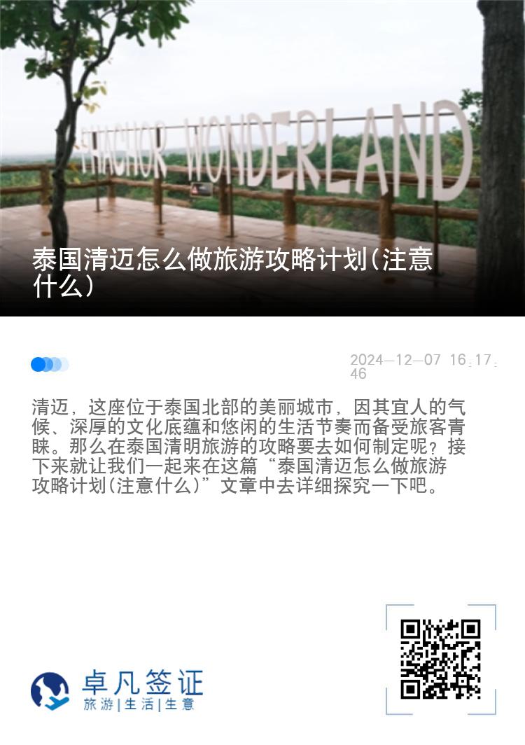 泰国清迈怎么做旅游攻略计划(注意什么)