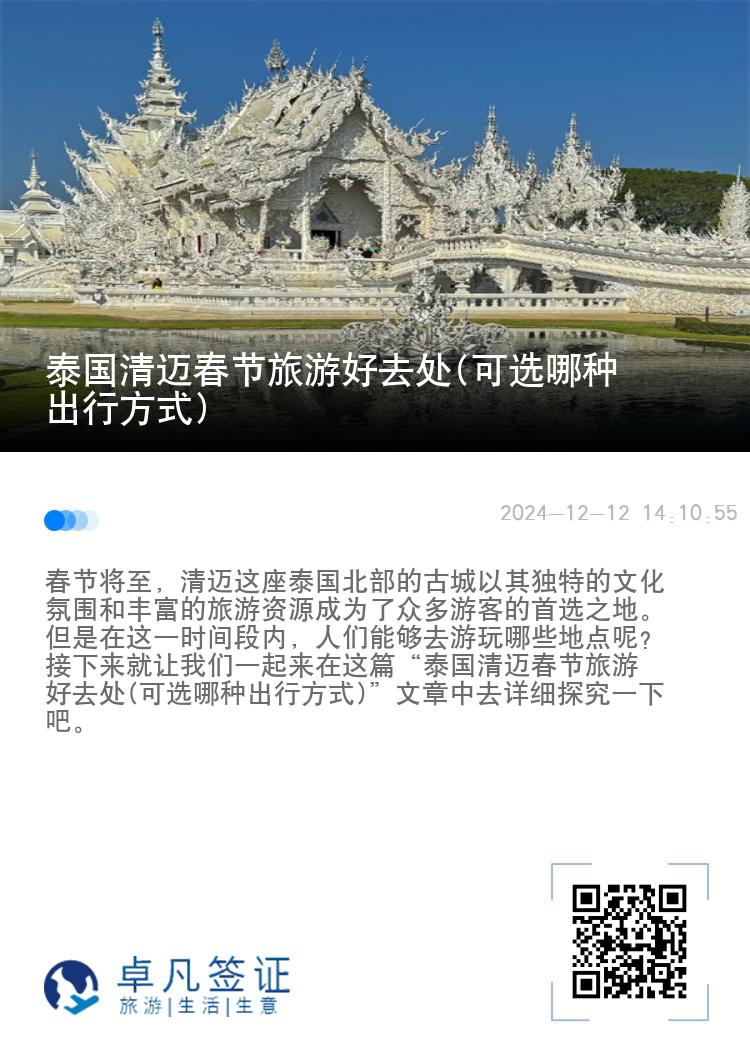 泰国清迈春节旅游好去处(可选哪种出行方式)