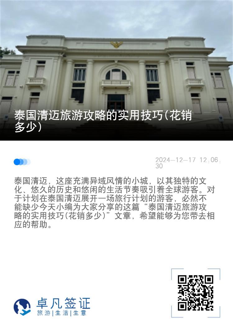 泰国清迈旅游攻略的实用技巧(花销多少)