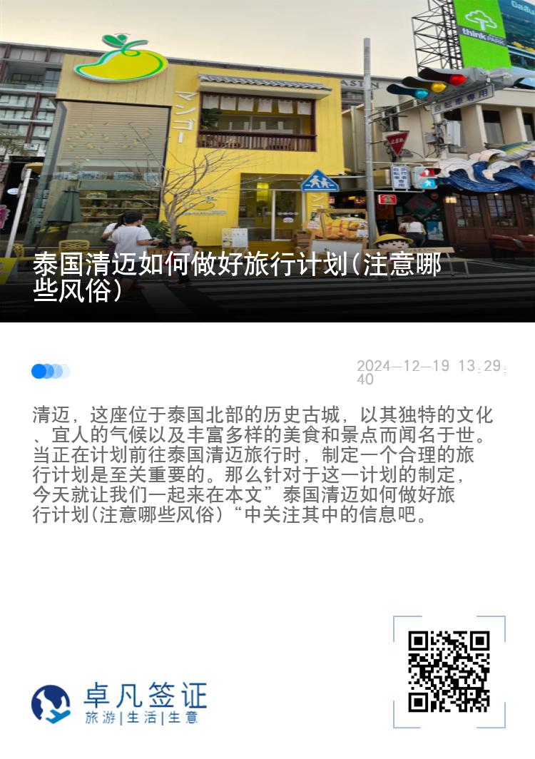 泰国清迈如何做好旅行计划(注意哪些风俗)