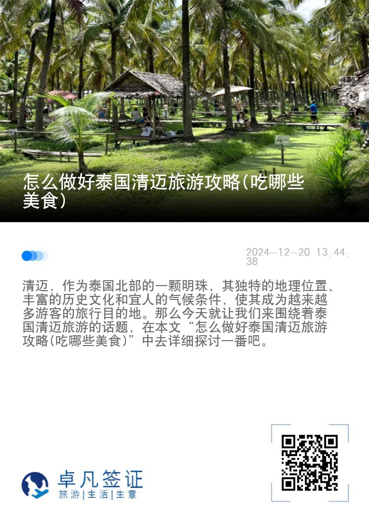 怎么做好泰国清迈旅游攻略(吃哪些美食)