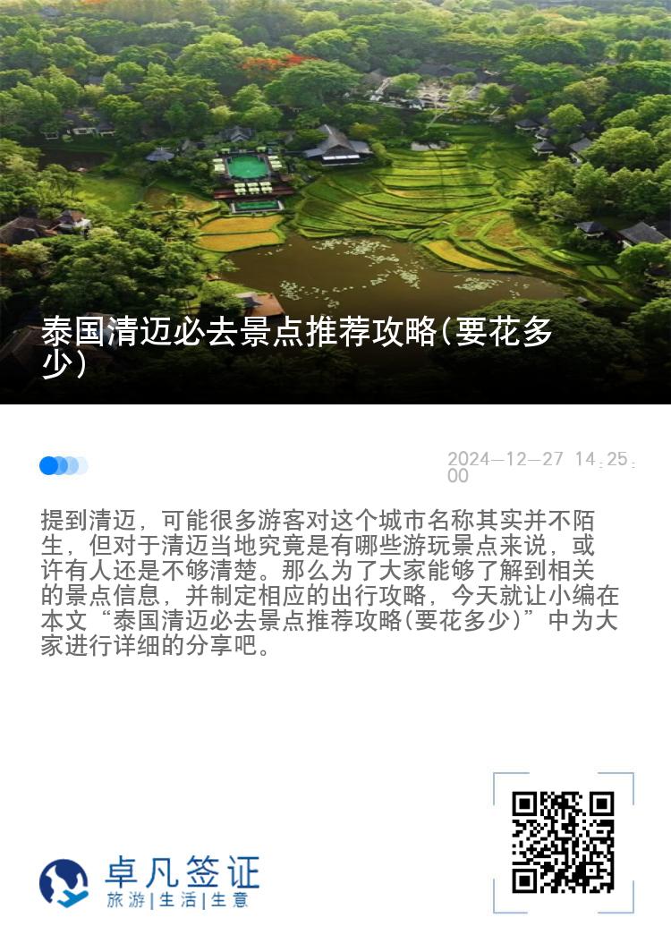 泰国清迈必去景点推荐攻略(要花多少)