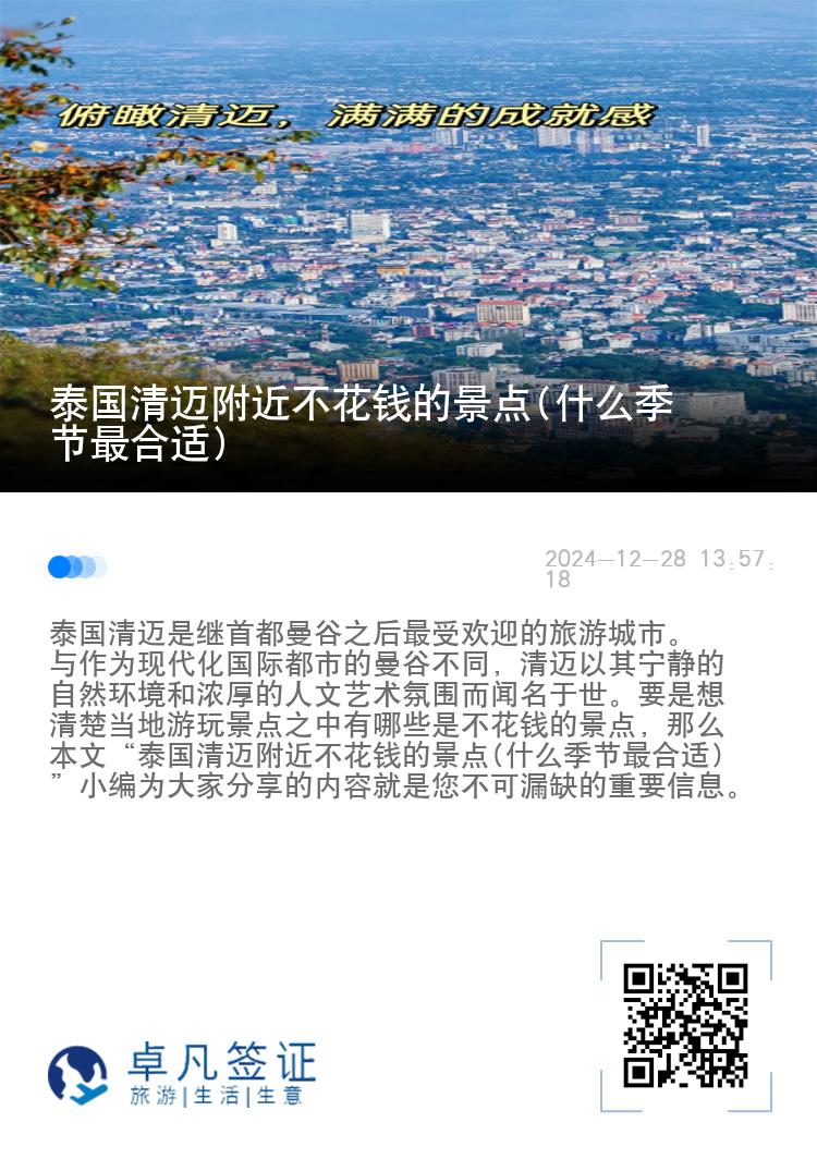 泰国清迈附近不花钱的景点(什么季节最合适)