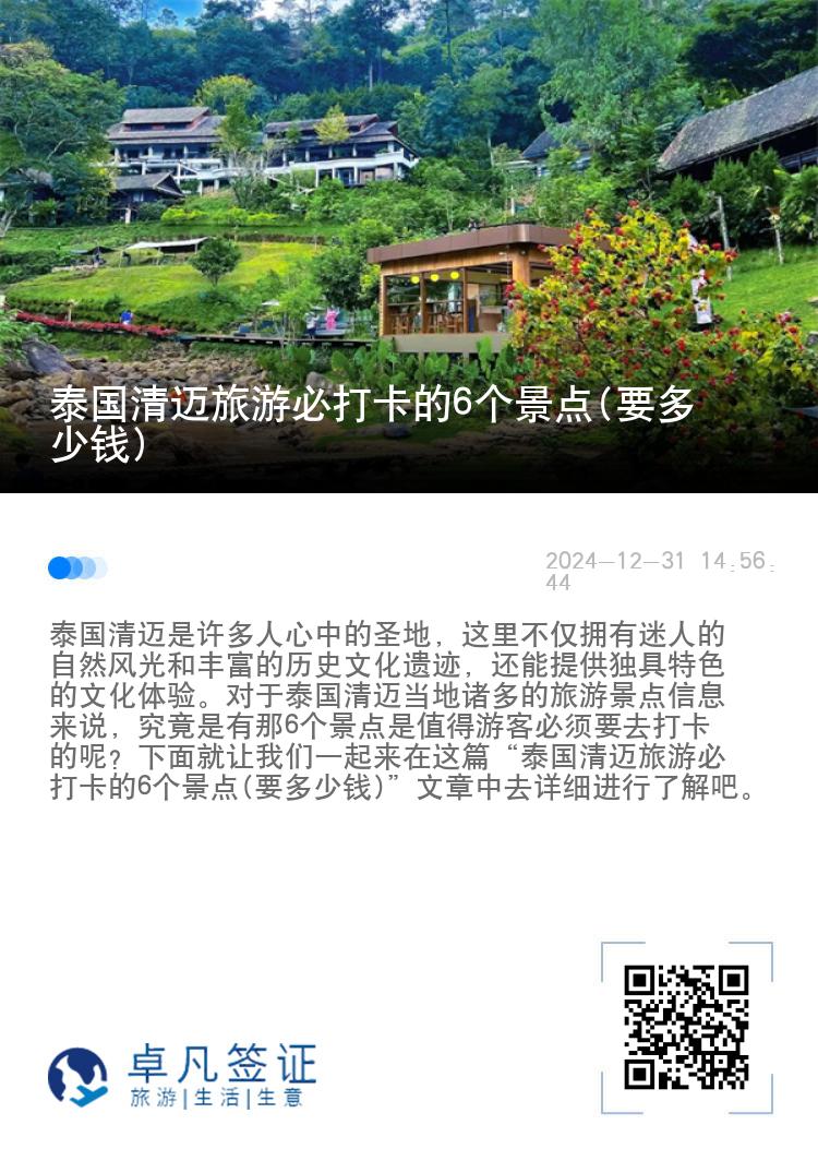 泰国清迈旅游必打卡的6个景点(要多少钱)