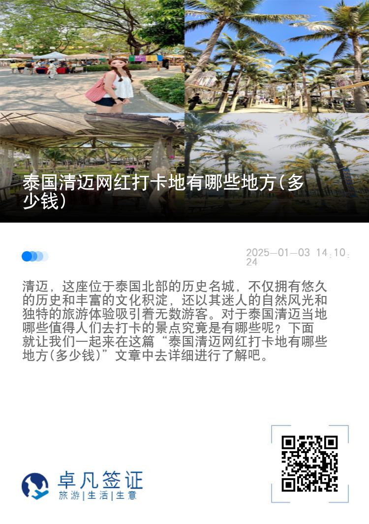 泰国清迈网红打卡地有哪些地方(多少钱)