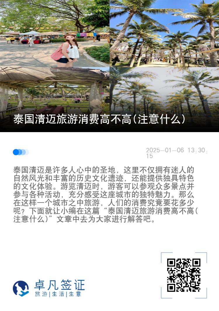 泰国清迈旅游消费高不高(注意什么)