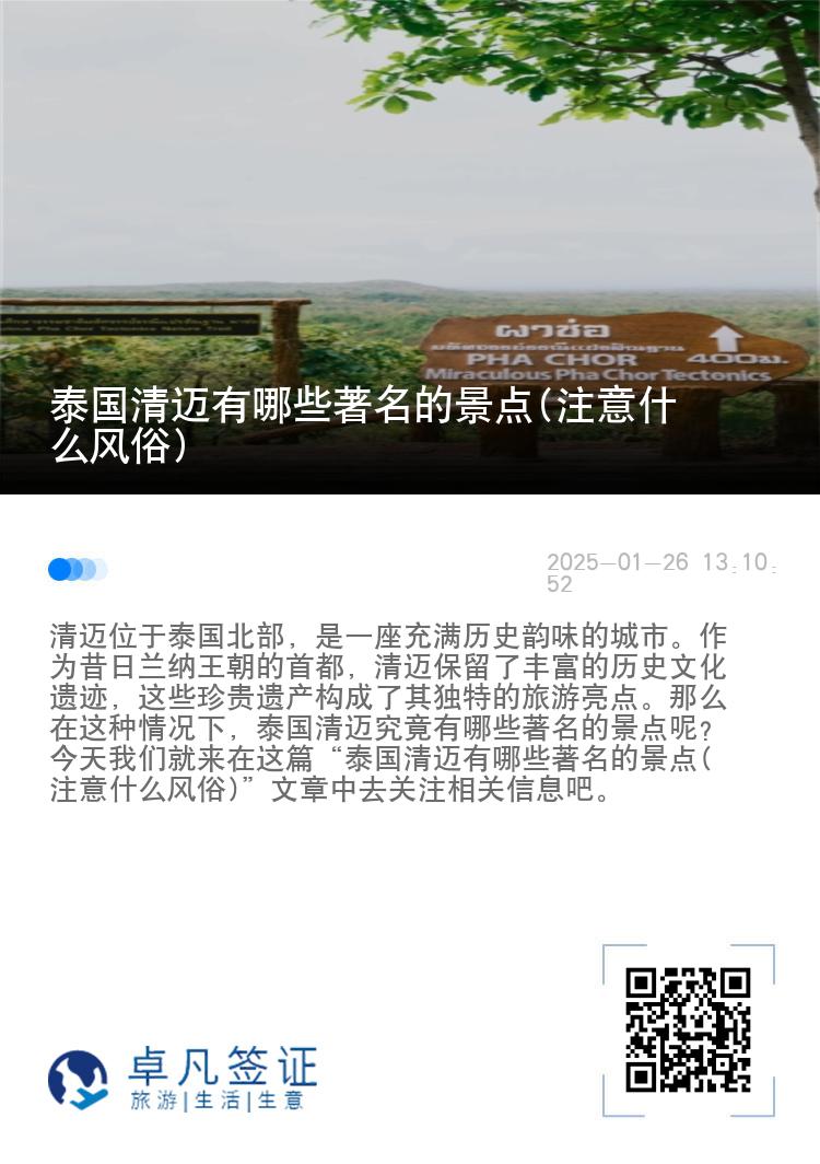泰国清迈有哪些著名的景点(注意什么风俗)