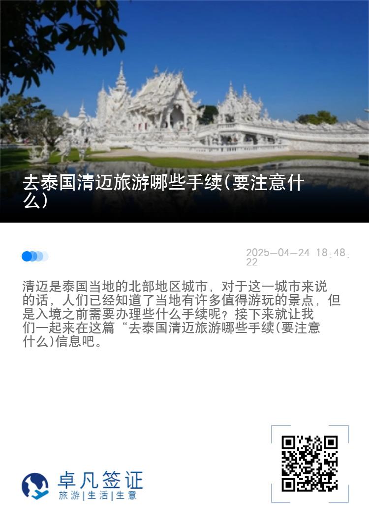 去泰国清迈旅游哪些手续(要注意什么)