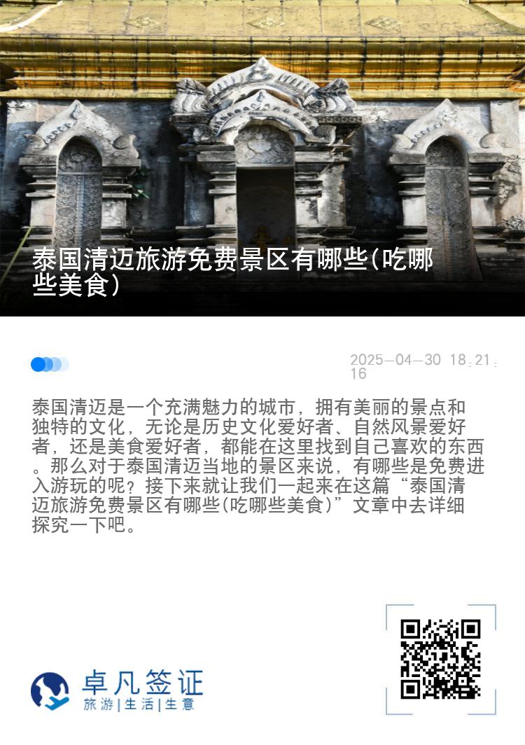 泰国清迈旅游免费景区有哪些(吃哪些美食)