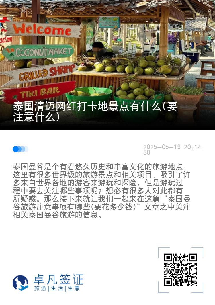 泰国清迈网红打卡地景点有什么(要注意什么)