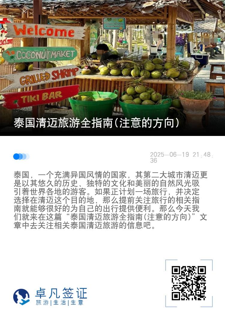 泰国清迈旅游全指南(注意的方向)