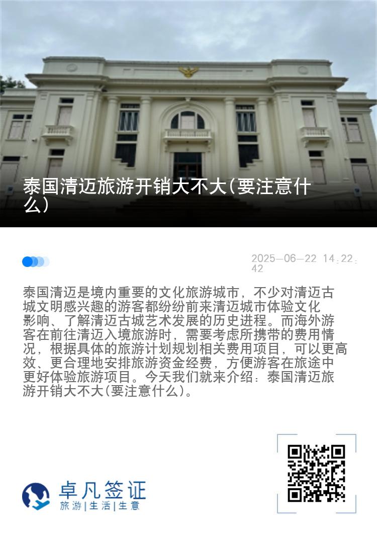泰国清迈旅游开销大不大(要注意什么)