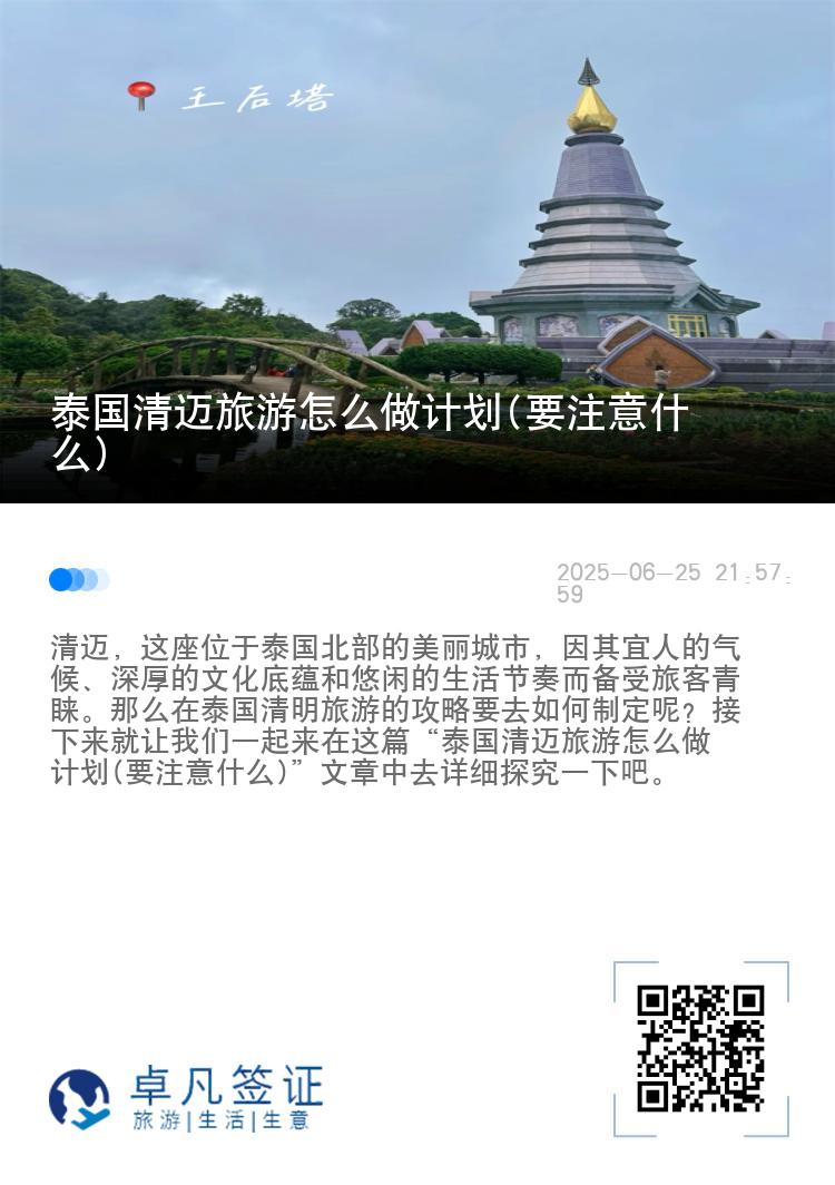 泰国清迈旅游怎么做计划(要注意什么)