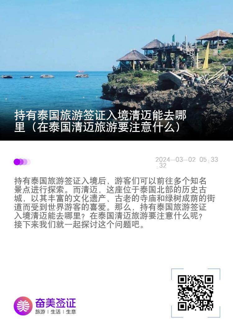 持有泰国旅游签证入境清迈能去哪里（在泰国清迈旅游要注意什么）