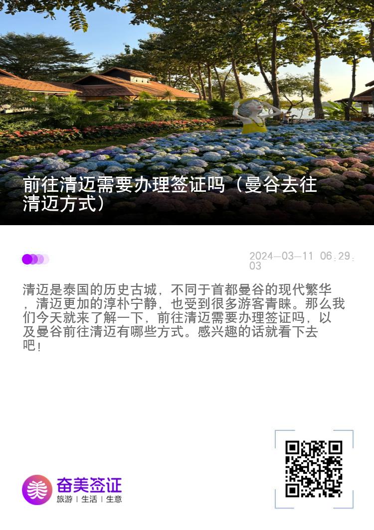 前往清迈需要办理签证吗（曼谷去往清迈方式）